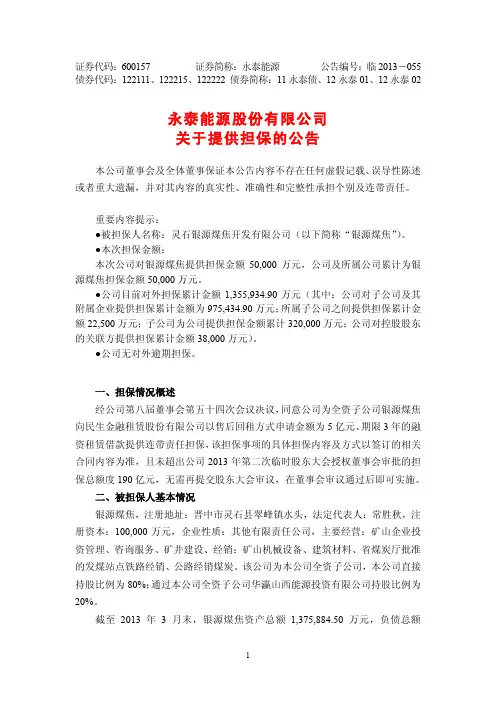 600157   永泰能源关于提供担保的公告