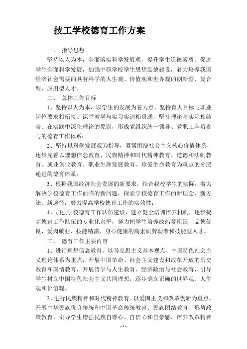 技工学校德育工作方案