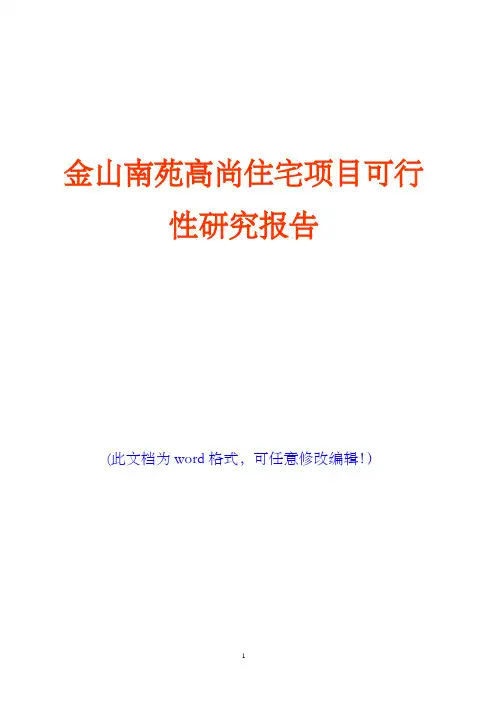 金山南苑高尚住宅项目可行性研究报告(完美精编)