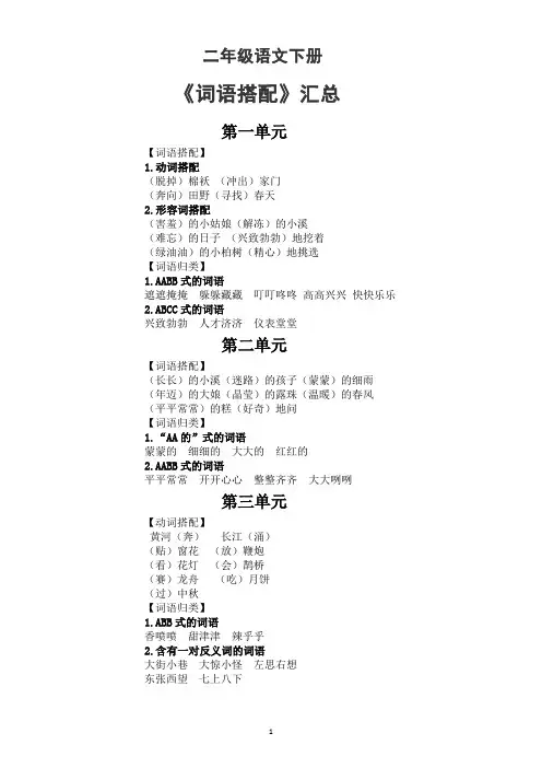 小学语文部编版二年级下册全册《词语搭配》汇总