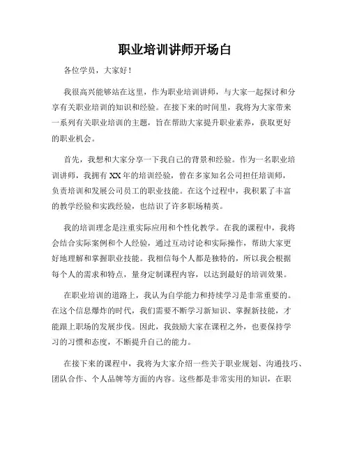 职业培训讲师开场白