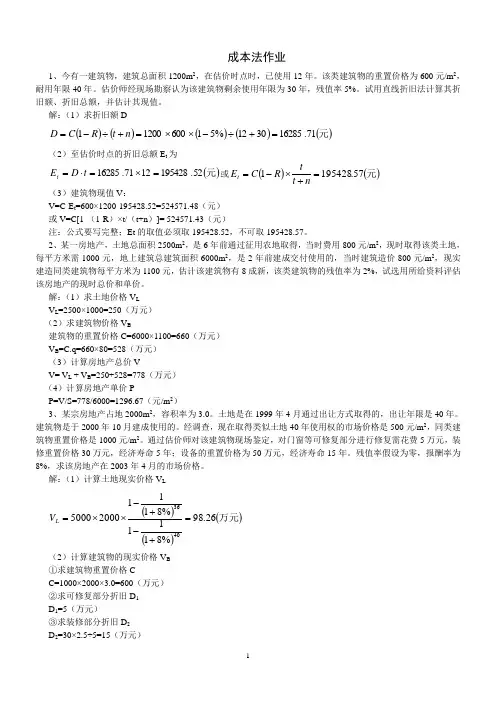 不动产评估成本法计算题