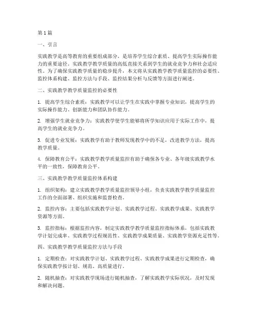 实践教学质量监控资料(3篇)