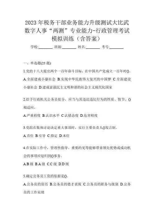 2023年税务干部业务能力升级测试大比武数字人事“两测”专业能力-行政管理考试模拟训练(含答案)