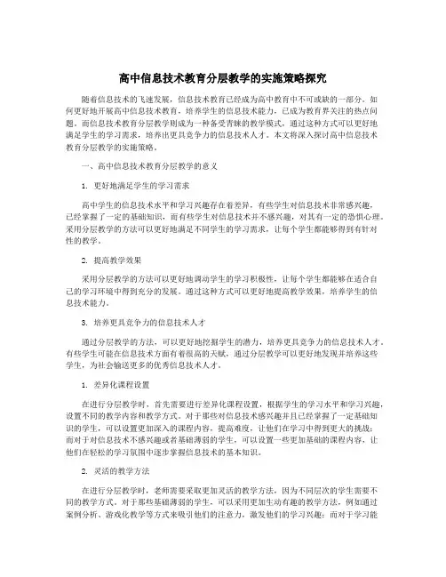 高中信息技术教育分层教学的实施策略探究