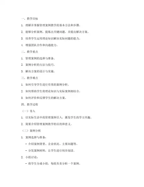 管理案例范文讲解教案模板