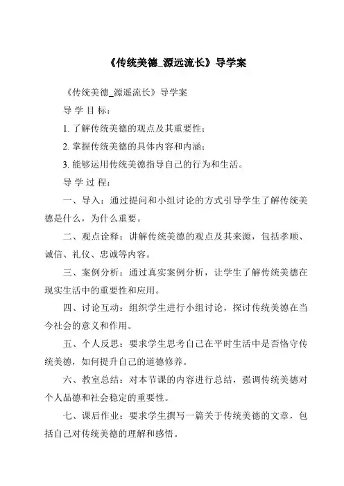 《传统美德_源远流长导学案-2023-2024学年道德与法治统编版》