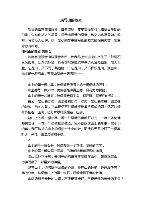 描写山的散文