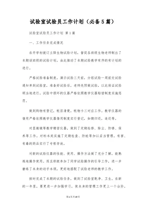 实验室实验员工作计划(5篇)