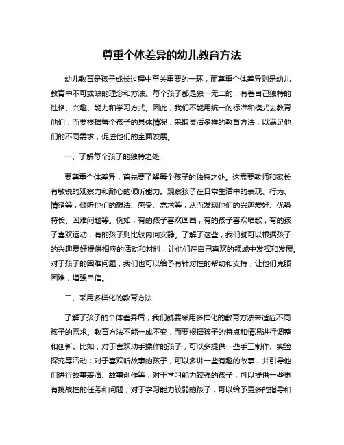 尊重个体差异的幼儿教育方法