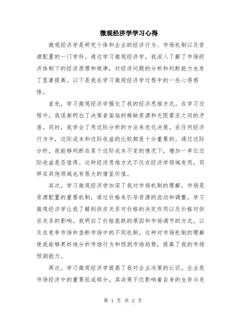 微观经济学学习心得