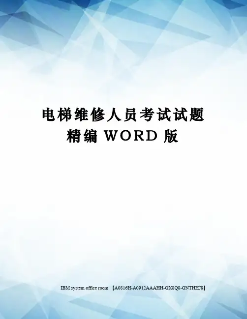 电梯维修人员考试试题定稿版