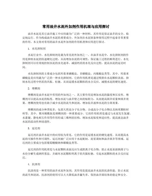 常用油井水泥外加剂作用机理与应用探讨