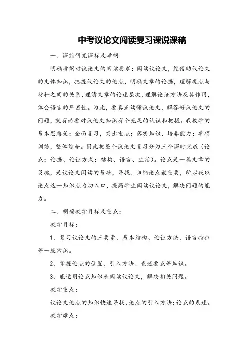 中考议论文阅读复习课说课稿