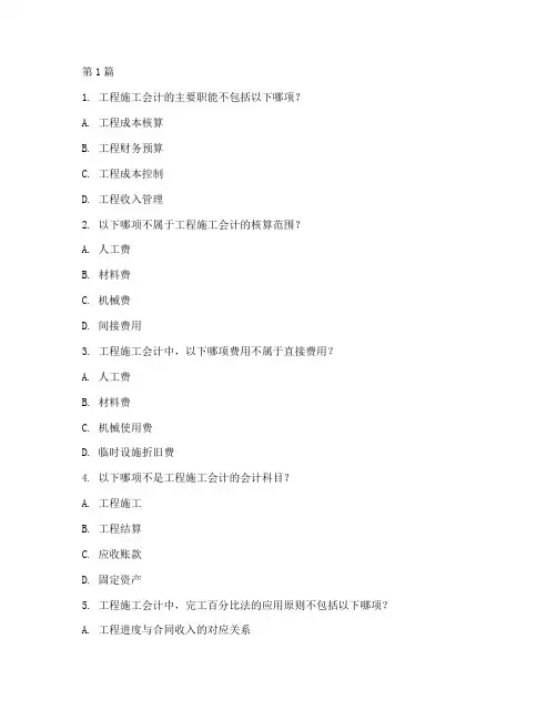 工程施工会计试题(3篇)