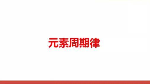 高中化学《元素周期律》最新公开课PPT课件