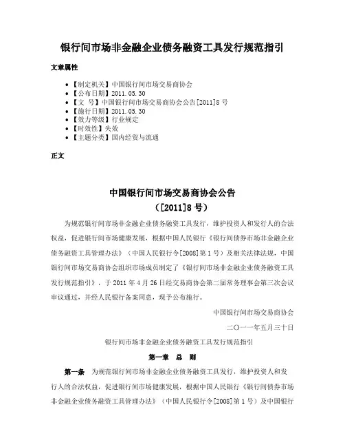 银行间市场非金融企业债务融资工具发行规范指引
