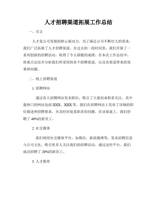 人才招聘渠道拓展工作总结