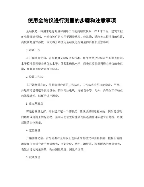 使用全站仪进行测量的步骤和注意事项