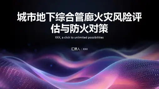 城市地下综合管廊火灾风险评估与防火对策