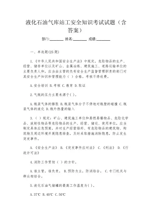 液化石油气库站工安全知识考试试题(含答案)