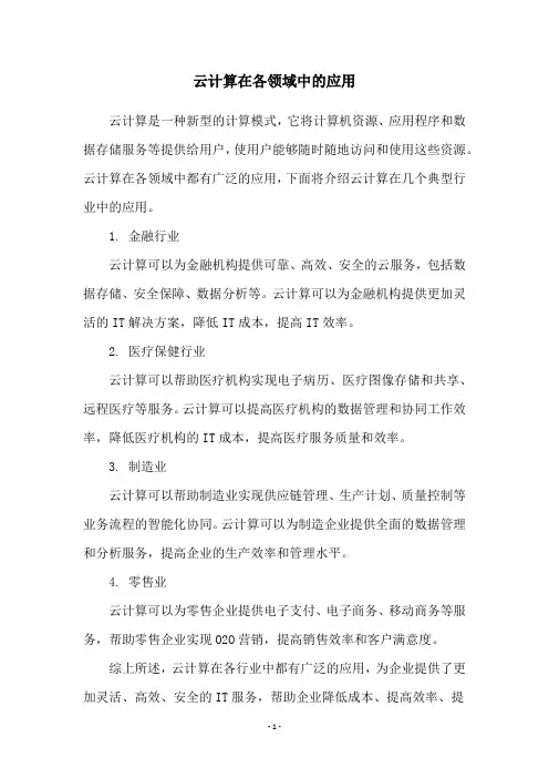 云计算在各领域中的应用