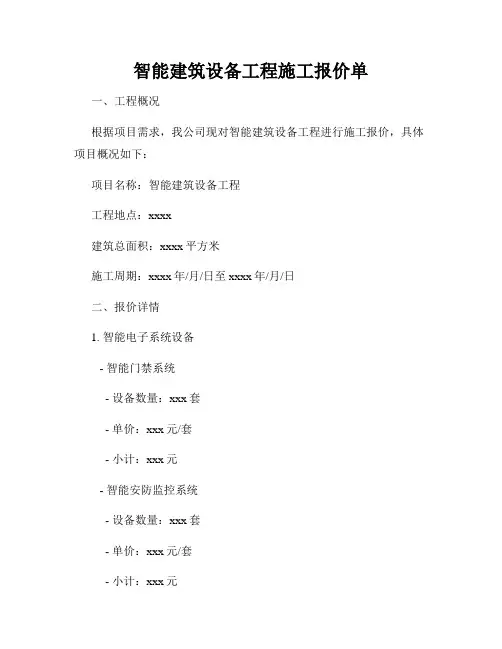 智能建筑设备工程施工报价单