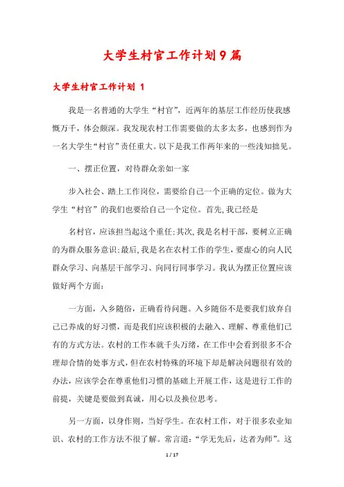 大学生村官工作计划9篇