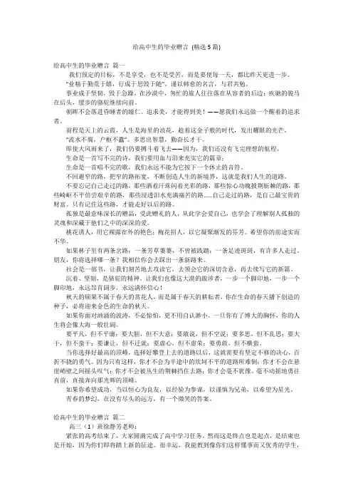 给高中生的毕业赠言 (精选5篇)