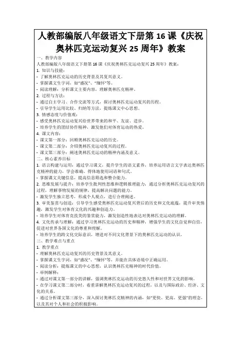 人教部编版八年级语文下册第16课《庆祝奥林匹克运动复兴25周年》教案
