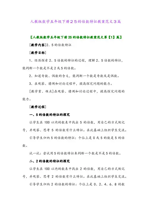 2024年人教版数学五年级下册25的倍数特征说课3篇