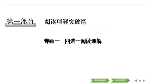 高考英语四选一阅读理解课件：第一讲 找词定位比对 全取细节理解题
