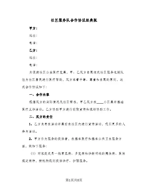 社区服务队合作协议经典版（三篇）