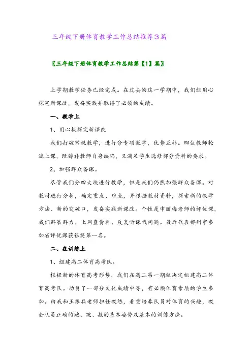 三年级下册体育教学工作总结推荐3篇