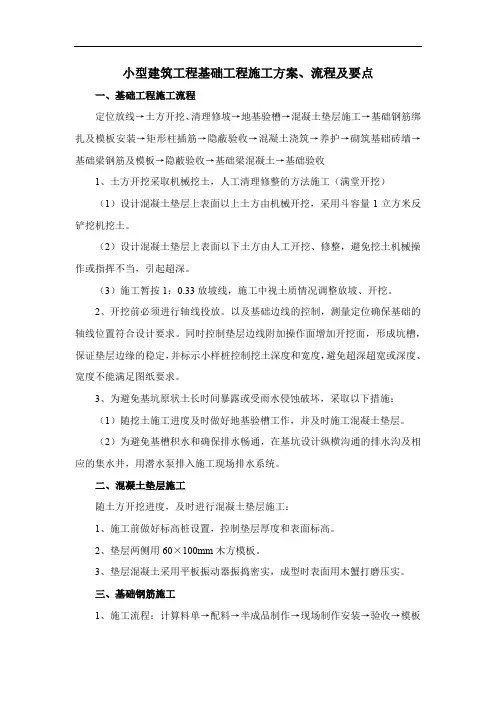小型建筑工程基础工程施工方案、流程及要点