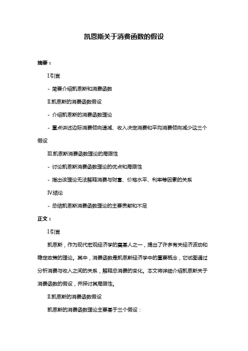凯恩斯关于消费函数的假设