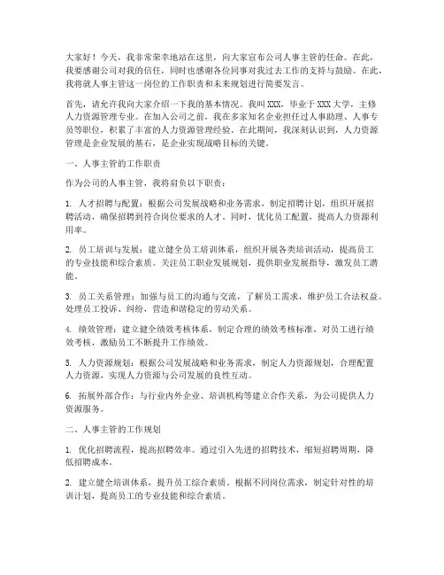 公司任命人事主管发言稿