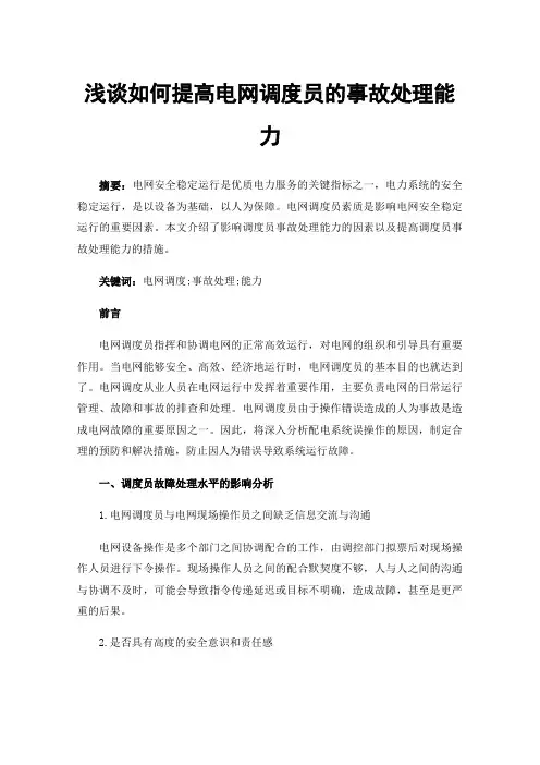 浅谈如何提高电网调度员的事故处理能力