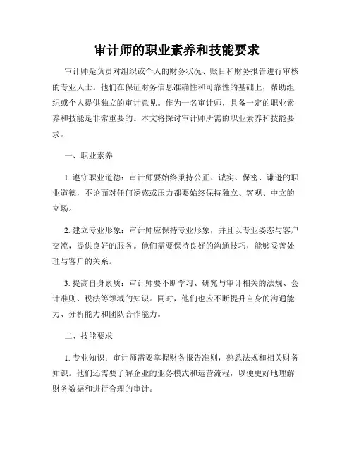 审计师的职业素养和技能要求