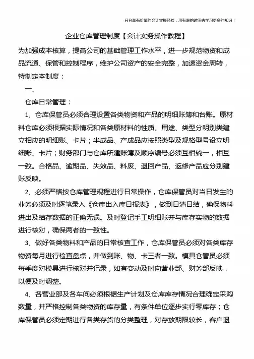 企业仓库管理制度【会计实务操作教程】