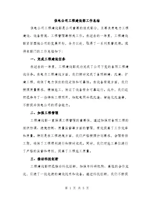 供电公司工程建设部工作总结(2篇)