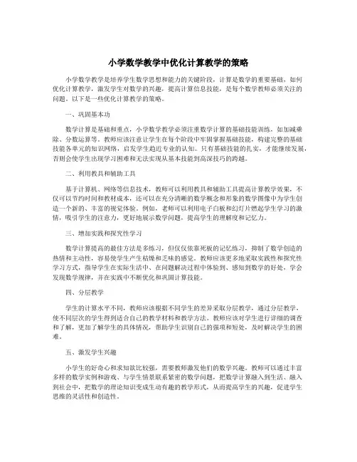 小学数学教学中优化计算教学的策略