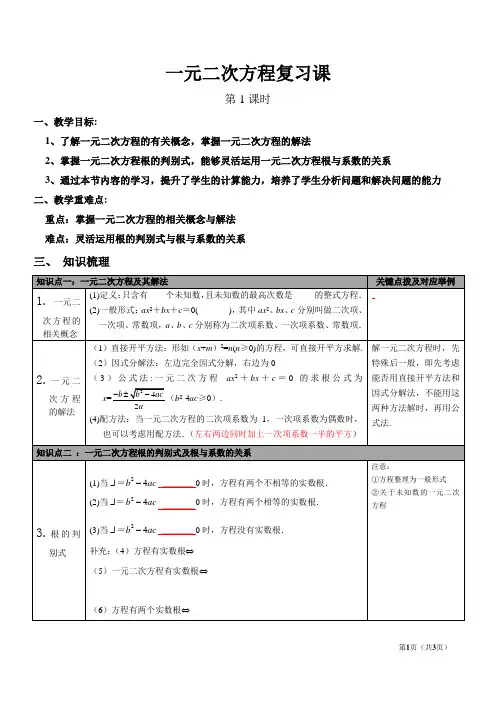一元二次方程复习课教学设计