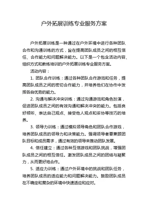 户外拓展训练专业服务方案