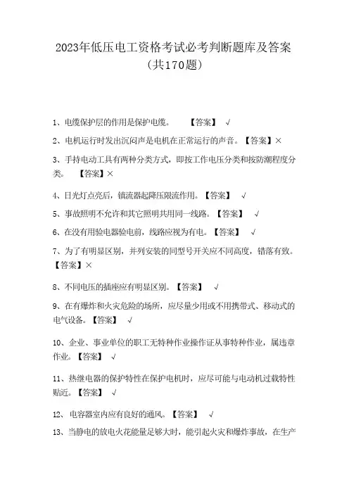 2023年低压电工资格考试必考判断题库及答案