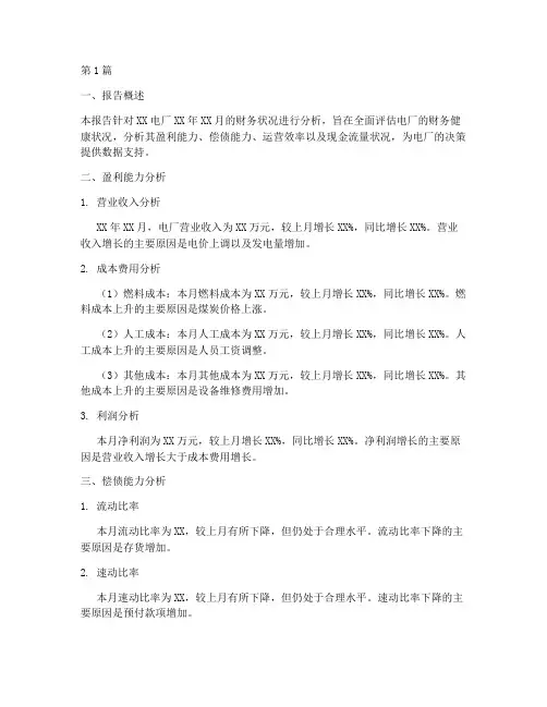 电厂月度财务分析报告(3篇)