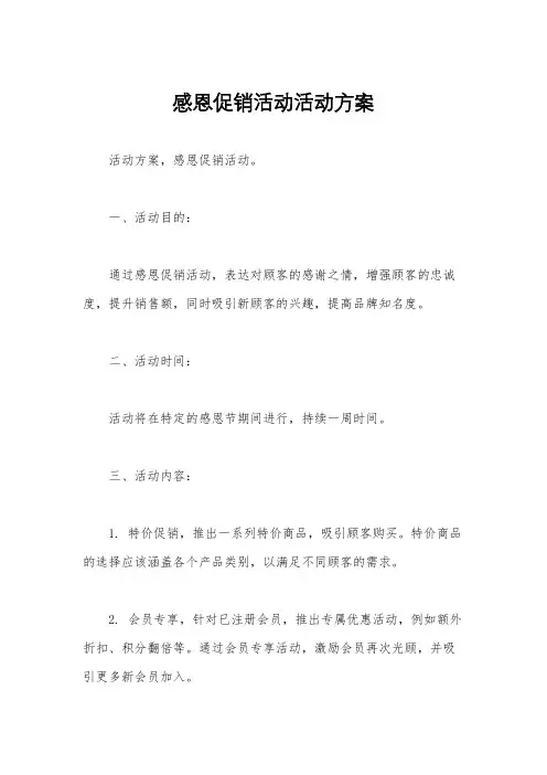 感恩促销活动活动方案