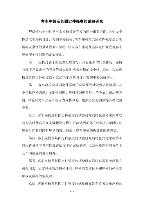 客车座椅及其固定件强度的试验研究