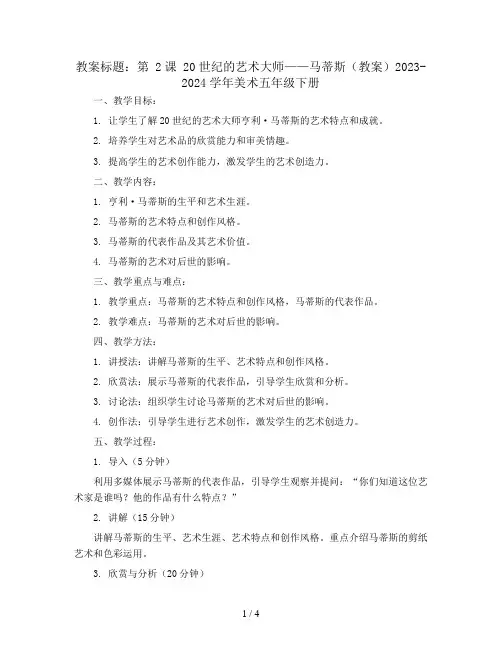 第 2课20世纪的艺术大师——马蒂斯(教案)2023-2024学年美术五年级下册 