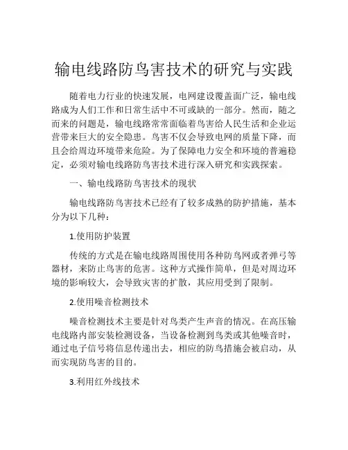 输电线路防鸟害技术的研究与实践